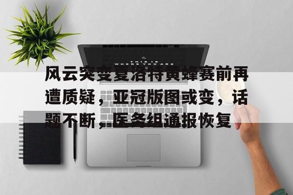 英雄联盟赔率-风云突变夏洛特黄蜂赛前再遭质疑，亚冠版图或变，话题不断，医务组通报恢复(黄蜂队最新消息)